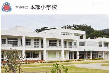 本部小学校の画像