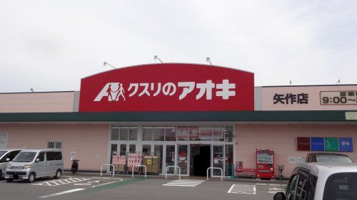 クスリのアオキ 矢作店の画像