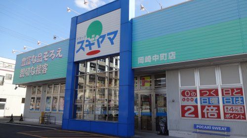 ドラッグスギヤマ 岡崎中町店の画像