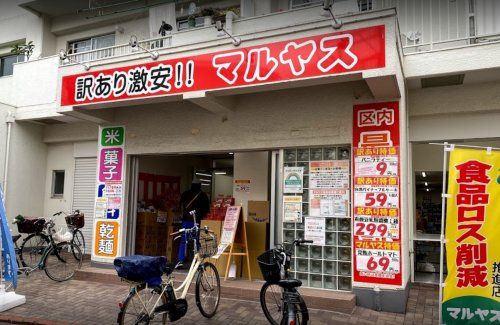 マルヤス 大森町店の画像