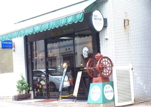 神戸珈琲物語鈴蘭台店の画像