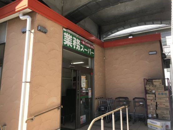 業務スーパー 黄金町店の画像