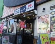 伝丸 環七平和島店の画像