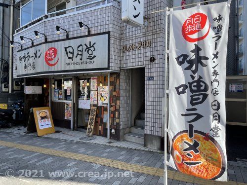 味噌ラーメン日月堂の画像