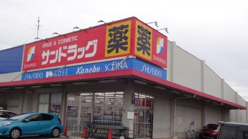 サンドラッグ 洞町店の画像