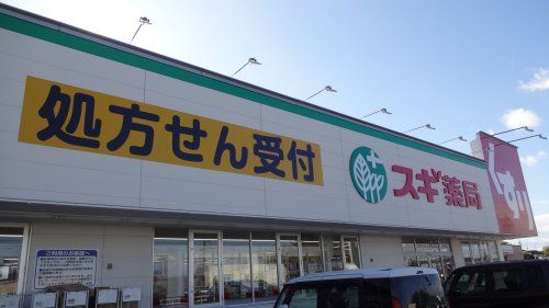 スギドラッグ 美合店の画像