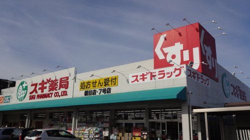 スギドラッグ 橋目店の画像