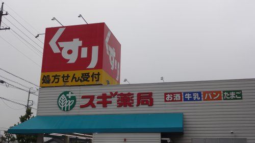 スギ薬局 上地店の画像