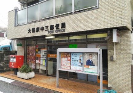 大田萩中三郵便局の画像