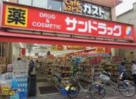 サンドラッグ 雑色店の画像