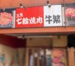 牛繁雑色店の画像