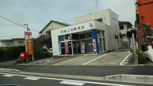 岡崎上地郵便局の画像