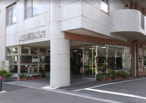町田慶泉病院の画像