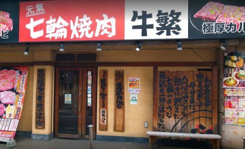 牛繁雑色店の画像