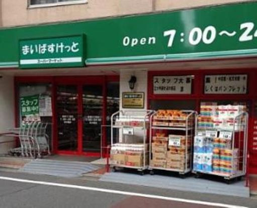 まいばすけっと鷹番3丁目店の画像