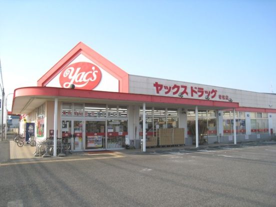 ヤックスドラッグ若松店の画像