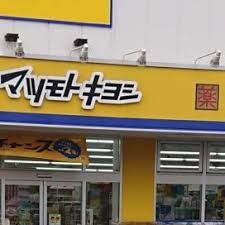 ドラッグストア マツモトキヨシ 西所沢店の画像