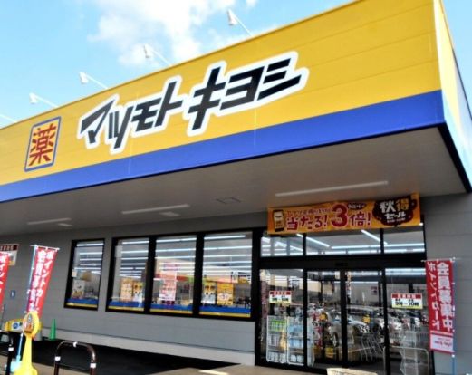 調剤薬局 マツモトキヨシ 北綾瀬店の画像