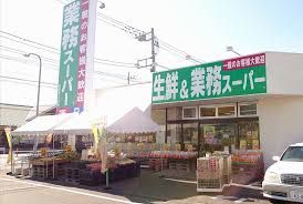 業務スーパー 西武東大和店の画像