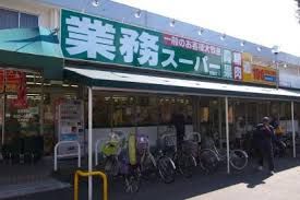 業務スーパー 田無店の画像