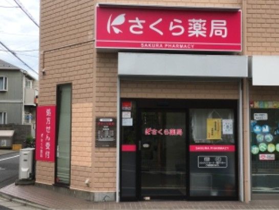 さくら薬局 粕谷店の画像