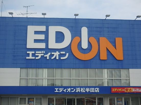 エディオン浜松半田店の画像
