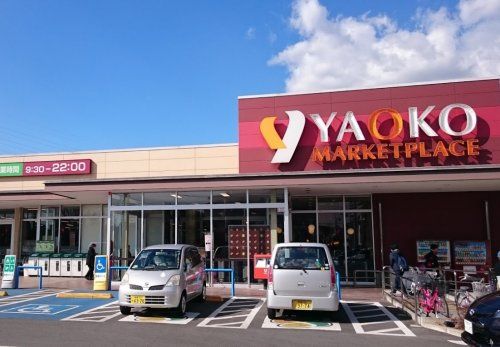 ヤオコー 相模原鹿沼台店の画像