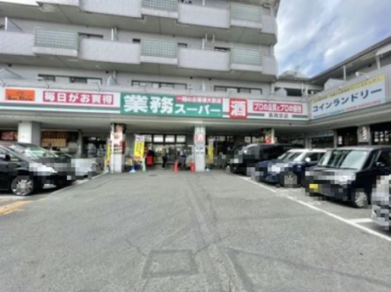 業務スーパー 長岡京店の画像