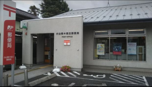 小山間々田三郵便局の画像