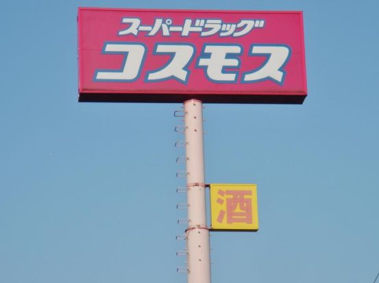 ディスカウントドラッグ コスモス 亀山店の画像