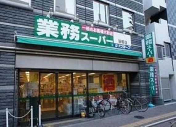 業務スーパー笹塚店の画像