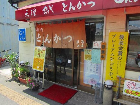 とんよし（豚喜）　本店の画像