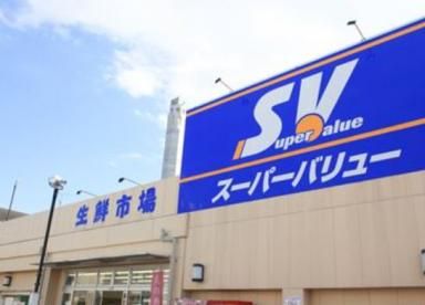 SuperValue(スーパーバリュー) 荒川一丁目店の画像