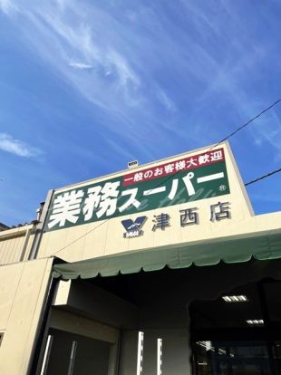 業務用スーパー津西店の画像