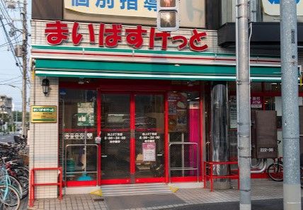 まいばすけっと 池上6丁目店の画像