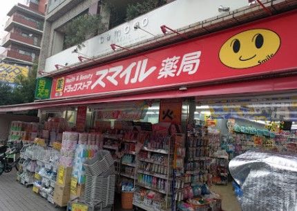 ドラッグストアスマイル池上駅前店の画像