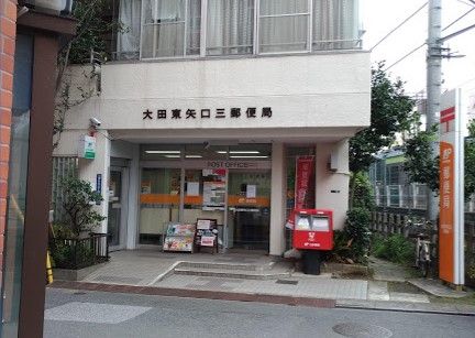 大田東矢口三郵便局の画像