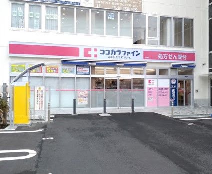 ココカラファイン 北嶺店の画像