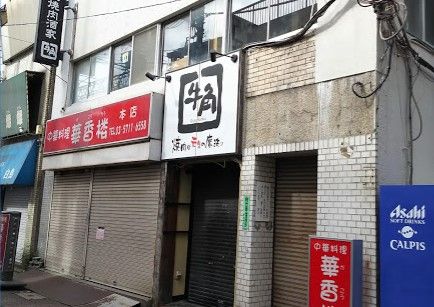 牛角 蒲田店の画像