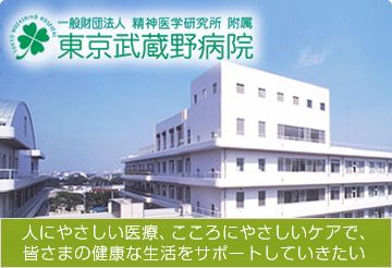 精神医学研究所付属　東京武蔵野病院の画像