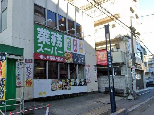 業務スーパー 南浦和店の画像