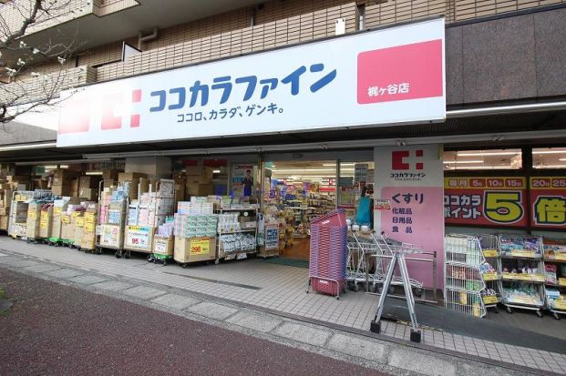 ココカラファイン梶ヶ谷店の画像