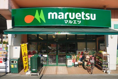 maruetsu(マルエツ) 両国亀沢店の画像