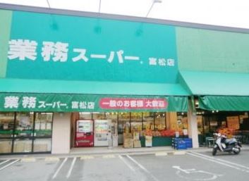 業務スーパー 富松店の画像