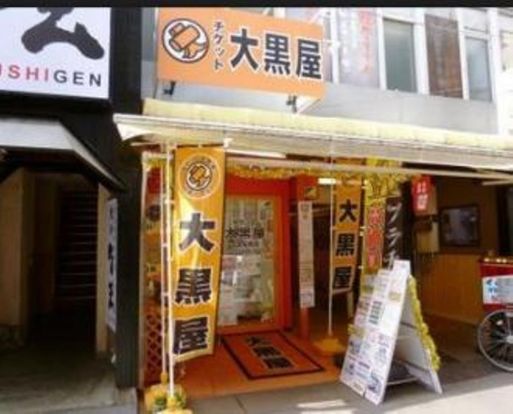 大黒屋千歳船橋店の画像