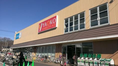 ヤオコー 東所沢店の画像