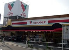 コモディイイダ 徳丸店の画像