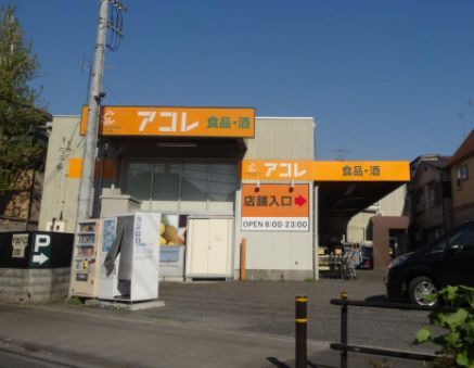 アコレ 西台3丁目店の画像