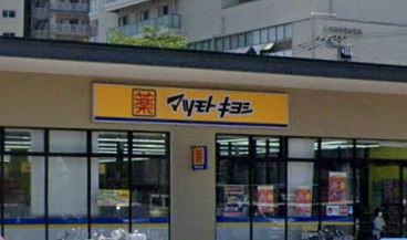 ドラッグストア マツモトキヨシ 所沢有楽町店の画像