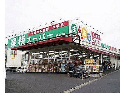 業務スーパー練馬店の画像